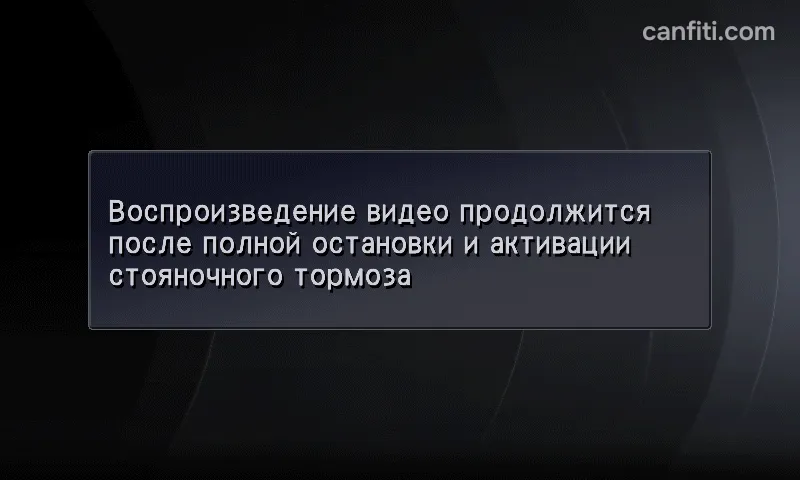 Штатное сообщение: воспроизведение видео продолжится после полной остановки и активации стояночного тормоза